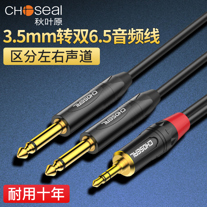 秋叶原3.5转双6.5大二芯音频线