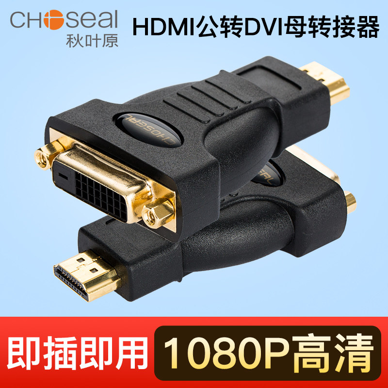 秋叶原dvi母转hdmi公头hdmi转dvi转接转换头可互转电视高清转换头