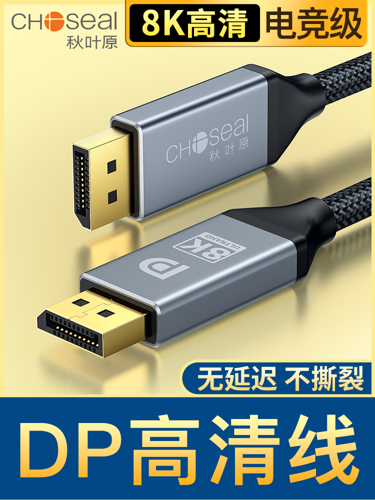 秋叶原DP高清线1.4版8k显示器电竞displayport接口线公对公连接线