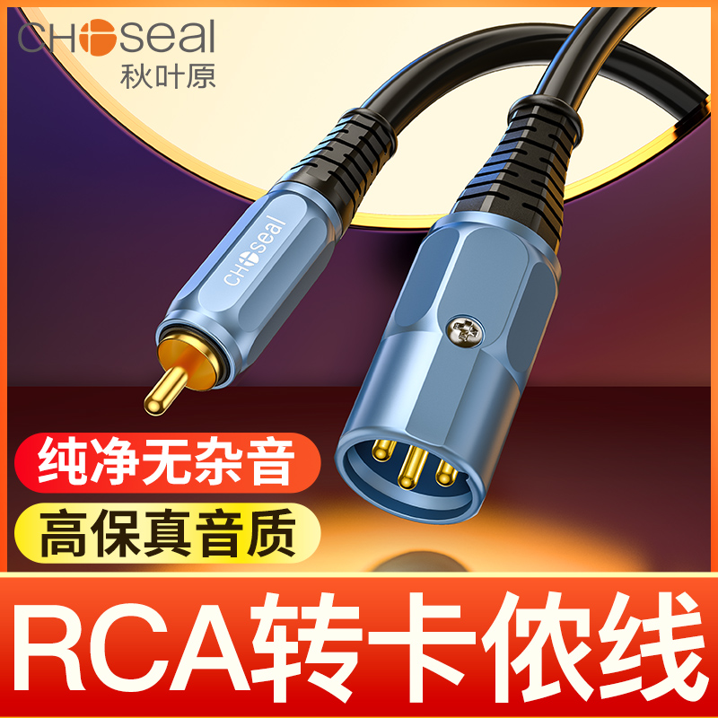 秋叶原RCA莲花头转卡侬公母接头音频线rca转卡侬调音台功放连接线