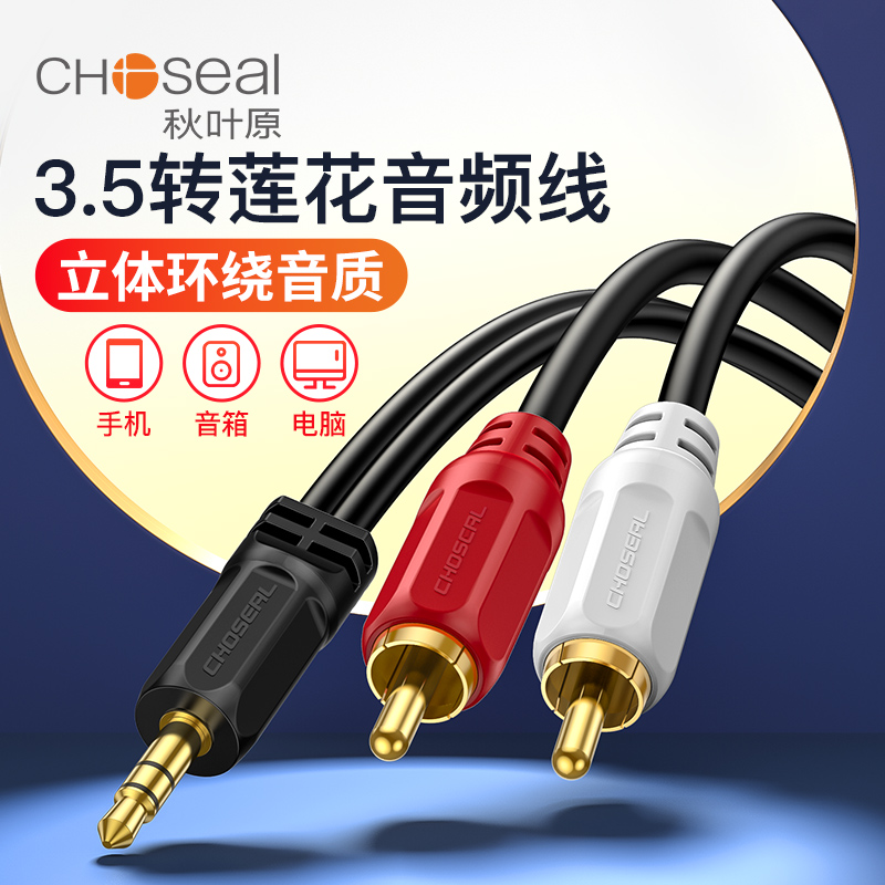 秋叶原 3.5mm转双莲花音频线一分二1分2电脑手机接音响功放音箱线RCA台式机通用av低音炮输出入喇叭aux连接线