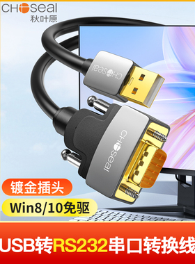 秋叶原USB转Rs232串口转换电缆USB转Db9-Pin支持考勤机收银机打印