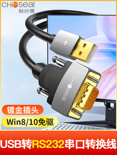 秋叶原USB转Rs232串口转换电缆USB转Db9-Pin支持考勤机收银机打印