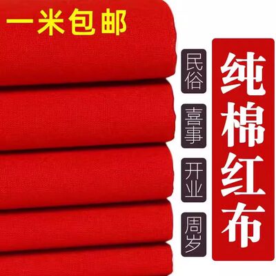 纯棉红布布料结婚用大红布红棉布