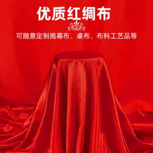 红丝绸结婚喜庆大红绸子红布布料块绸缎揭幕仪式红布桌布乔迁颁奖