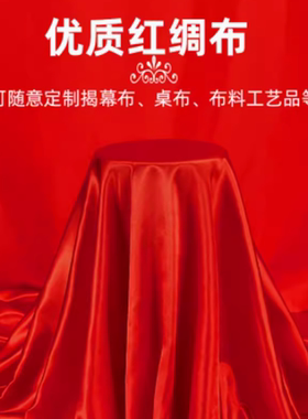 红丝绸结婚喜庆大红绸子红布布料块绸缎揭幕仪式红布桌布乔迁颁奖