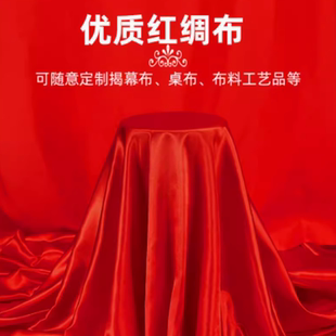 红丝绸结婚喜庆大红绸子红布布料块绸缎揭幕仪式红布桌布乔迁颁奖
