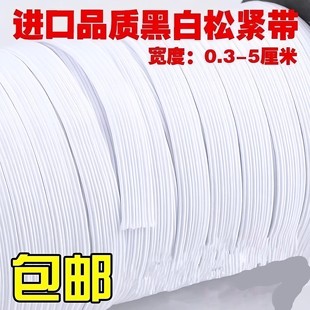 。床笠松紧带做衣服的甩卖橡皮筋婴儿辅料专用裤腰大改小束口弹性
