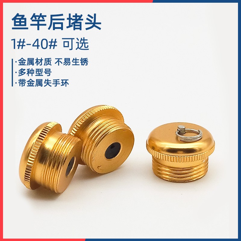 鱼杆后堵金属后堵配件钓尾堵手竿堵头渔具螺母竿尾塞下堵后杆堵头