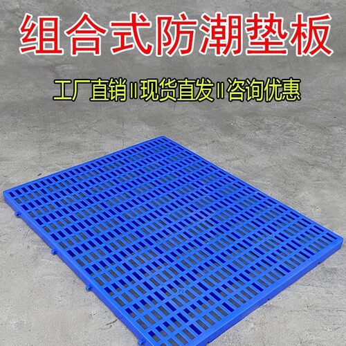 加厚塑料防潮垫板仓库冷库货物垫塑胶垫板超市垫货板地台栈板托盘