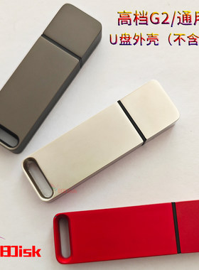 高档G2板通用版型u盘外壳子is903双贴PCBA盖帽更换金属刻字定制优