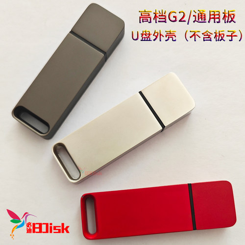 高档G2板通用版型u盘外壳子is903双贴PCBA盖帽更换金属刻字定制优