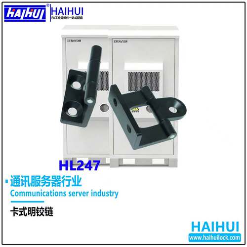 HL247电柜合页配电箱铰链CL247