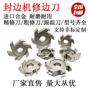 封边机专用修边刀精修粗修刀头预铣跟踪木工刀具合金极东南兴青岛