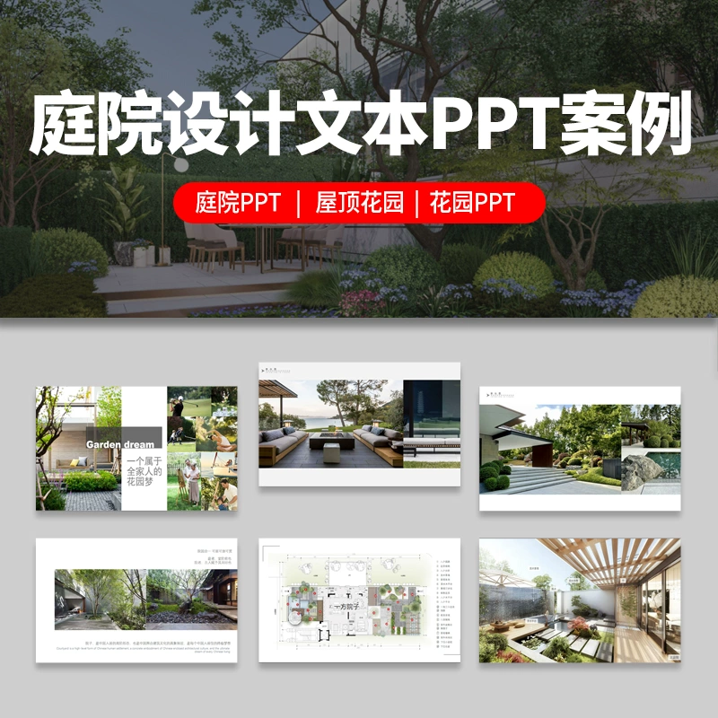 别墅庭院花园PPT模板 新中式入户屋顶露台园林景观方案设计文本