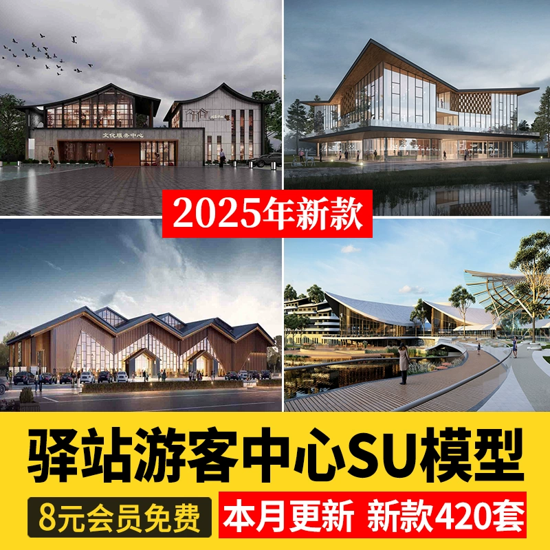 旅游服务游客中心公园广场自行车驿站休息站台草图大师SU模型素材