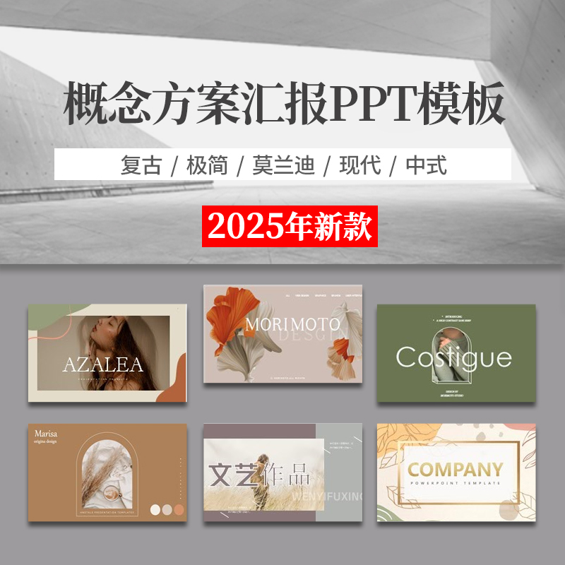 2025概念方案汇报PPT模板毕业答辩家居现代极简中式风可编辑素材