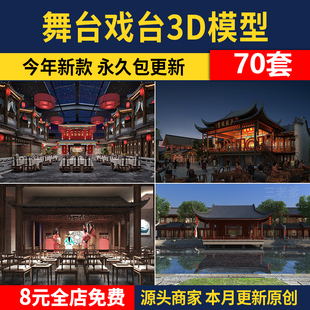 表演台舞台3D模型 中式话剧京剧戏曲戏剧大厅戏剧戏台3DMAX素材库