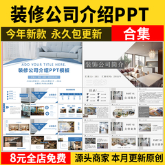 家装室内设计装修公司介绍ppt模板 宣传展示介绍简介大气模版素材