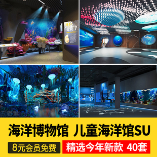 现代儿童海洋水族馆娱乐室海洋文化博物馆展厅展馆SU模型草图大师