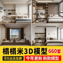 榻榻米卧室3D模型日式小书房儿童房室内家装新中式单体3dmax素材