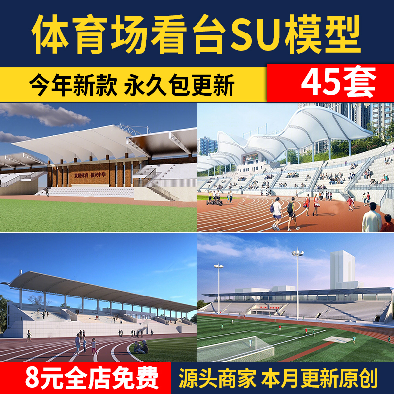 体育场看台足球场运动场观众台现代学校操场跑道草图大师su模型库
