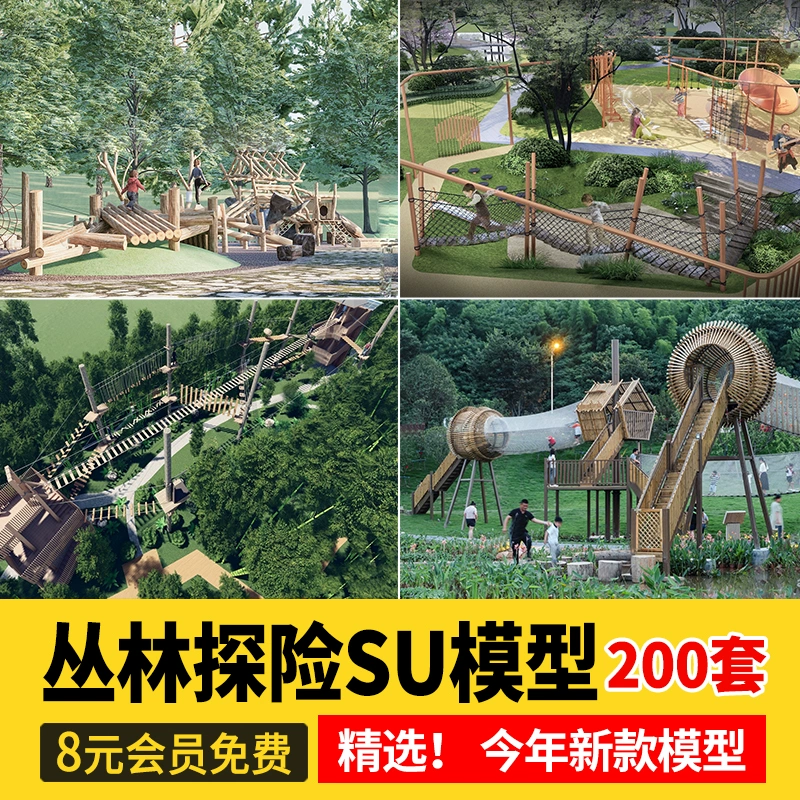 郊野丛林探险游乐区设施SU模型自然森林主题公园儿童户外亲子乐园