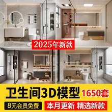 2025现代中式欧式卫生间卫浴空间厕所3d模型3dmax洗手间洗漱浴室