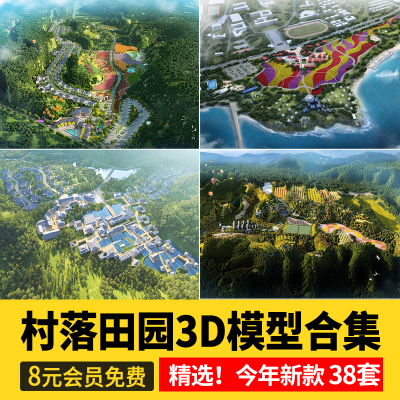 村落乡村山间田园3D模型 文旅小镇规划山地景观梯田农田鸟瞰3dmax