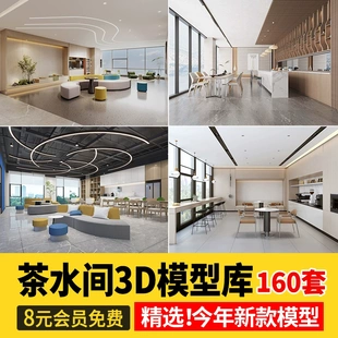 茶水间3d模型公司办公室水吧区水吧台休息区会客接待区3dmax素材
