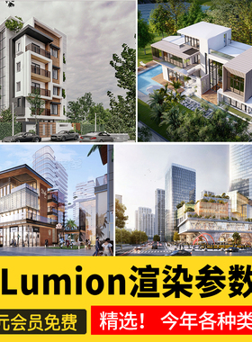 lumion渲染参数预设灯光建筑室外景观室内场景模型渲染出图素材库