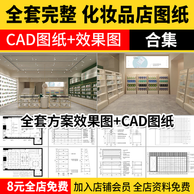 化妆品店CAD施工图纸 美妆店图库装修设计平面布置店面室内效果图