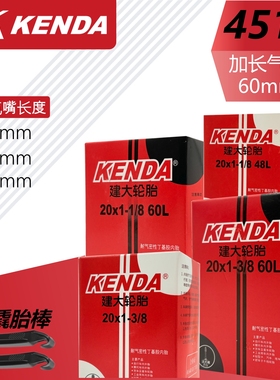 KENDA建大451折叠自行单车内胎20x1 1/8 1 3/8美嘴法嘴48mm 60mm