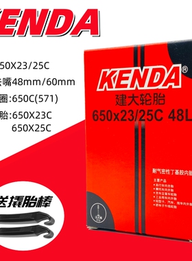 KENDA建大650c公路自行车内胎 650X23 25c加长法嘴防爆内胎