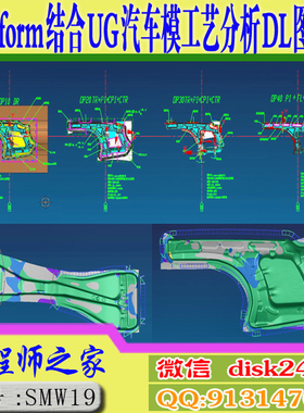 Autoform结合UG12.0汽车模工艺分析全工序DL图设计视频教程
