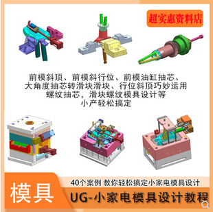 ug全套高级模具设计 40套实例小家电视频 零基础注塑产品分模教程
