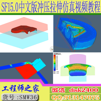 Simufact Forming 15.0中文版冲压拉伸多工序模拟仿真视频教程