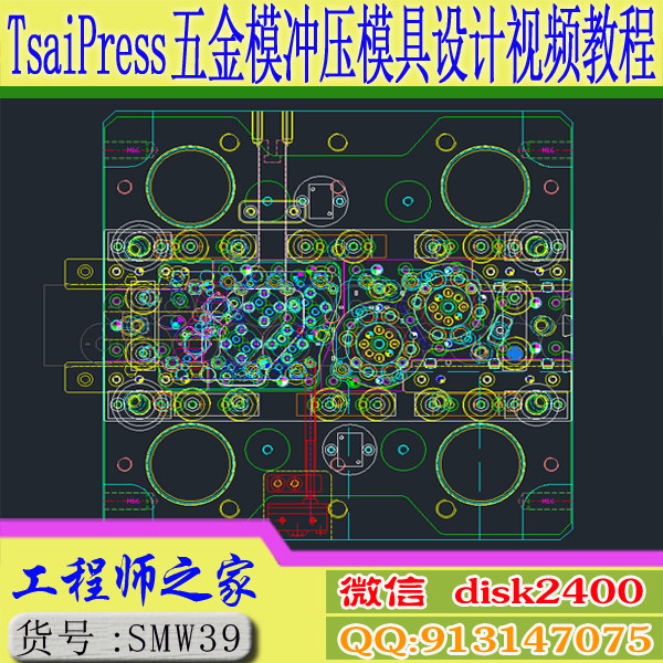 AutoCAD2020+TsaiPress五金模端子模连续模冲压模具设计视频教程