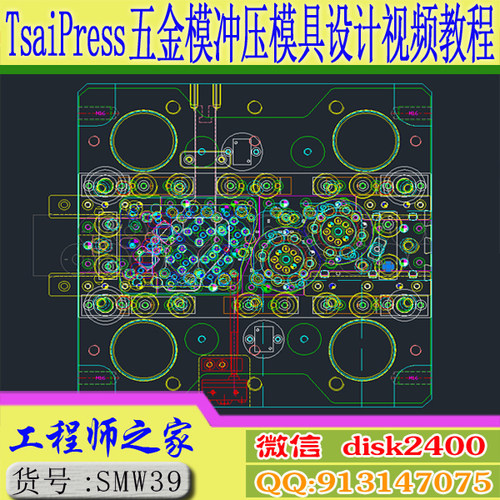 AutoCAD2020+TsaiPress五金模端子模连续模冲压模具设计视频教程