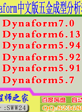 Dynaform7.0 Dynaform6.13 Dynaform5.94 Dynaform5.9中文版软件