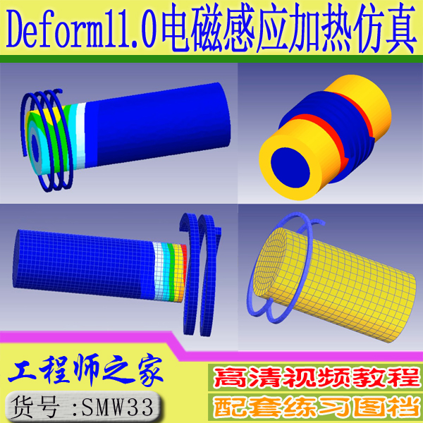 Deform11.0电磁感应加热模拟仿真视频教程