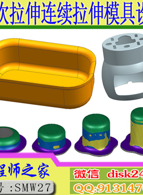 CAD+UG+Autoform五金模具多次拉伸连续拉伸模具设计CAE分析