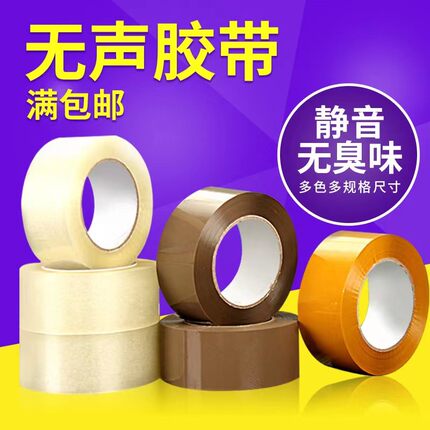 5cm宽无声静音胶带快递打包封箱胶布透明低噪音可定制大卷低噪音