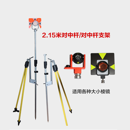 全站仪通用对中杆支架2.15米棱镜杆三脚架GPS/RTK测绘铝合金配件