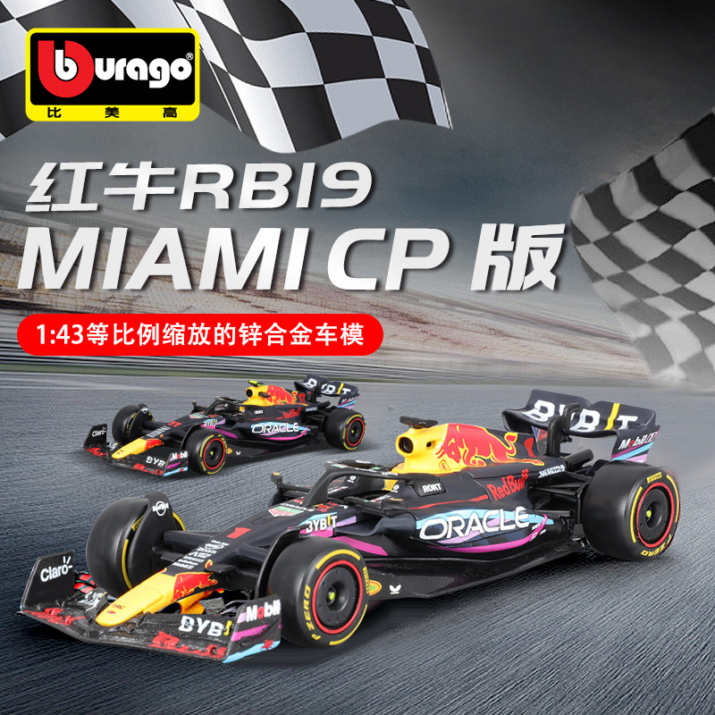 Burago比美高1:43红牛RB19迈阿密站F1赛车模型仿真合金车模型2023