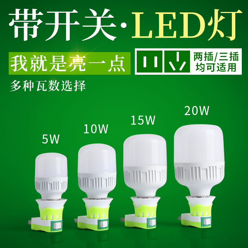 家用LED灯泡插座灯简易卧室喂奶柔光床头灯带开关插头插电小夜灯