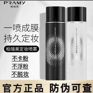 PRAMY/柏瑞美定妆喷雾持久控油保湿24小时不易脱妆便携带官方正品