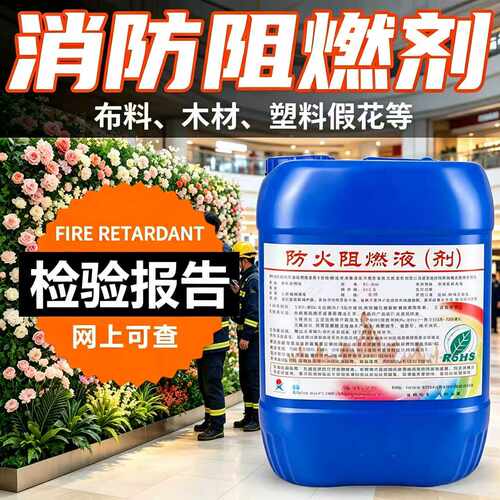 防火阻燃剂液体透明地毯织物窗帘木材塑料假花仿真花B1级涂料消防