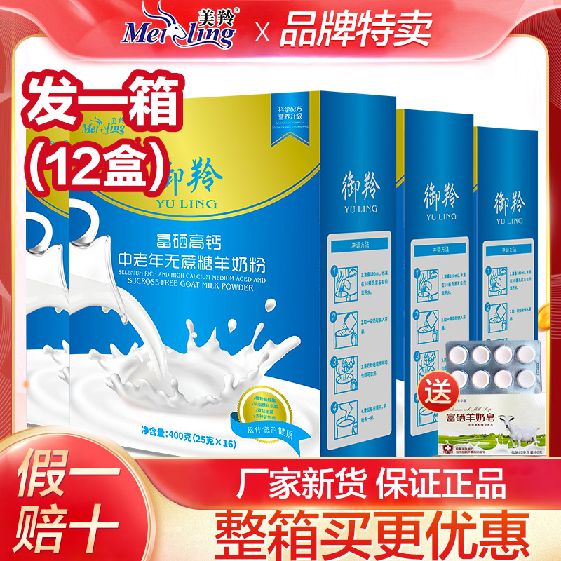 整箱12盒】富硒高钙中老年无蔗糖羊奶粉成人美羚御羚富硒羊奶粉
