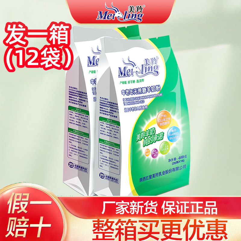 整箱】红星美羚羊奶粉成人中老年无蔗糖羊奶粉400g*12袋美羚官网
